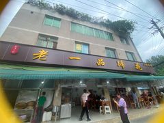 -老一品蹄花店(新津店)