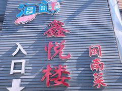 门面-鑫悦楼煎蟹·16年海鲜大排档