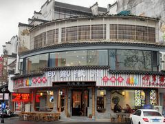 -印象徽州·正宗徽菜体验店