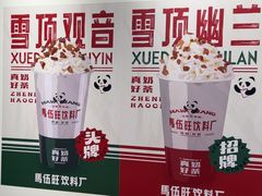 -马伍旺饮料厂(将军大道店)