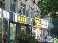 -象山桂林米粉(天通苑店)