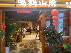 -鸣鹤山房•成都串串香火锅茶坊(龙阳广场店)