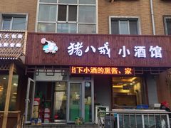 门面-猪八戒小酒馆(珑瑞小区店)