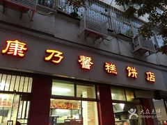 门面-康乃馨糕饼店(永安道店)