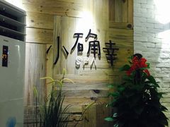 -小确幸 Massage(环贸iapm店)