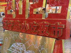 -正宁路小吃夜市