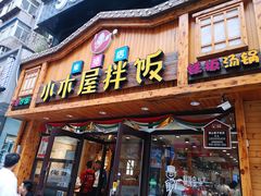 门面-小木屋拌饭(鞍山景子街小商品城店)