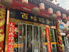 -百味饺子城•海鲜家常菜(秦皇岛店)