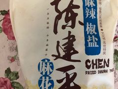 -陈建平麻花(磁器口总店)
