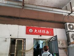 门面-大姨捞面(新安花园店)