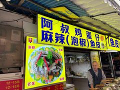 -阿叔鸡蛋仔(燎原路店)