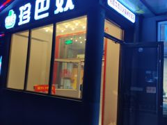 门面-珍巴奴毛肚牛肉小火锅(四惠店)