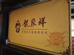 -龍聚祥烧麦馆(鼓楼店)