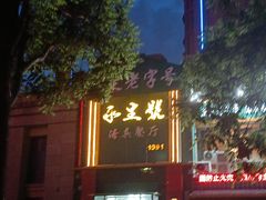 -永生號(未来城店)