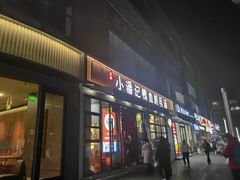 -小潘记鸭血粉丝汤