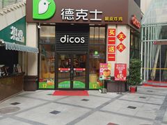 门面-德克士(香港街店)