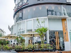 -萃茶师(琅西店)