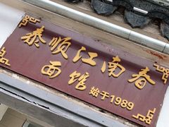 门面-泰顺江南春面馆