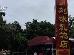 -光明刘冰乳鸽店(光明法政北路店)