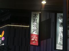 -木屋烧烤(龙湖天街店)