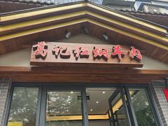 -葛记红焖羊肉(人民路店)