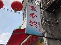 -陈添記·祖傳爽鱼皮·西关老字号(广州首店)