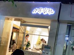 门面-小半有礼(天河南店)