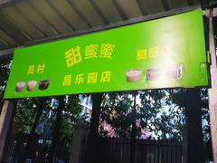 门面-甜蜜蜜(昌乐园店)