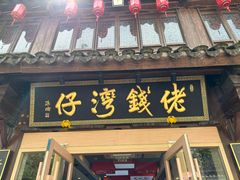 -佬钱湾仔(衣裳街店)