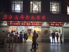 门面-真老大房鲜肉月饼(南京路步行街店)