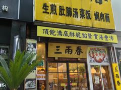 -三两春(浦三路店)