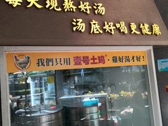 门面-顺德公广东猪肚鸡·煲仔饭(白石洲店)