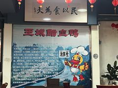 -王城醋血鸭老店