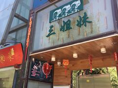 门面-三姐妹餐厅(曲江店)