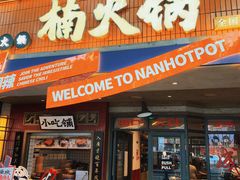 -楠火锅(太古里总店)