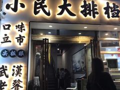 门面-小民大排档(光谷店)