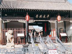 -平遥县衙