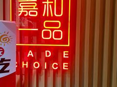 -嘉和一品粥(方庄店)
