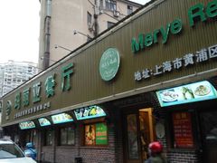 门面-清真·玛丽亚新疆菜主题餐厅(浙江中路店)