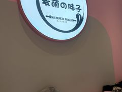 -麦萌の胖子(西红门荟聚店)