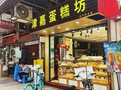-津嘉蛋糕坊(西华路店)
