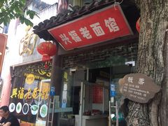 -兴福老面馆(寺路街店)