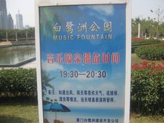 -白鹭洲公园