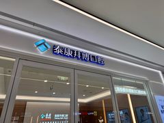 -泰康拜博口腔(松江印象城臻尔店)
