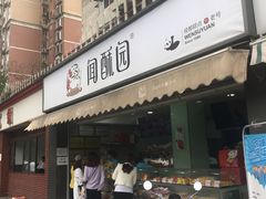 门面-闻酥园(水碾河路店)