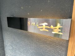 -京怀石·壬生