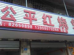 门面-温江公平红烧兔(总店)