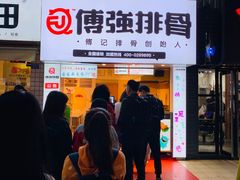 -傅强排骨(成都总店)