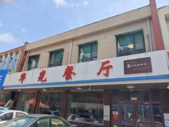 -华光餐厅(复兴路店)