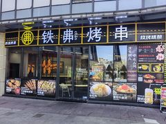 -许哥东北烧烤·铁丳烤串·宫后夹肉(繁花中心店)